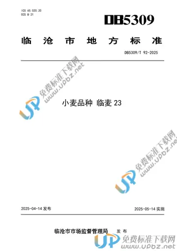 DB5309/T 92-2025 免费下载