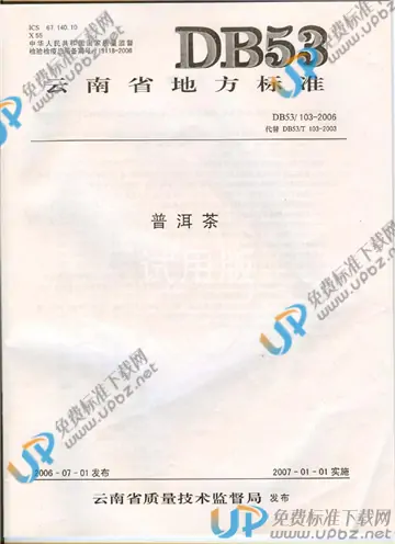 DB53/ 103-2006 免费下载