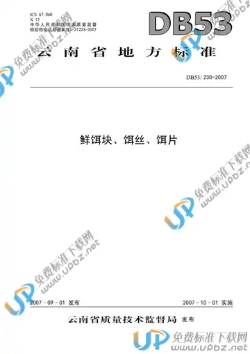 DB53/ 230-2007 免费下载
