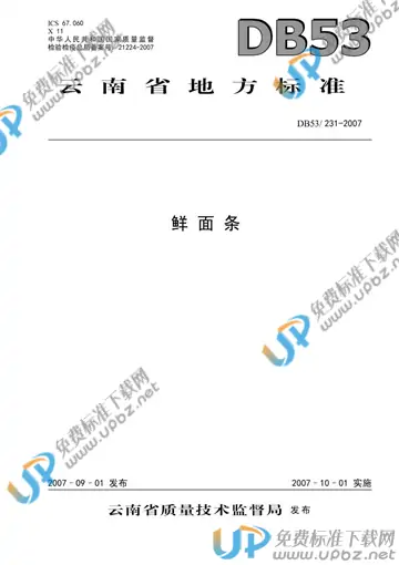 DB53/ 231-2007 免费下载