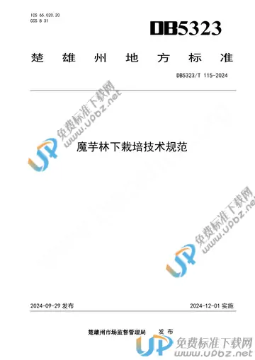 DB5323/T 115-2024 免费下载