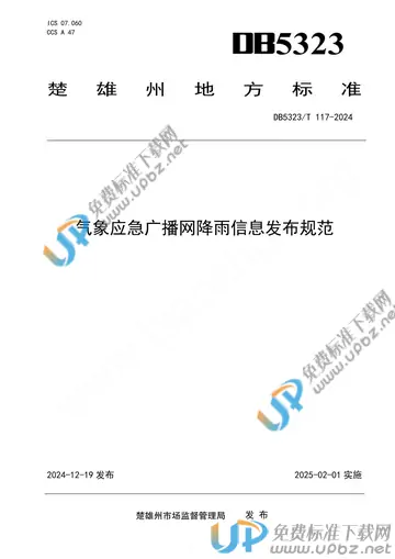 DB5323/T 117-2024 免费下载