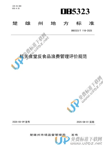 DB5323/T 118-2025 免费下载