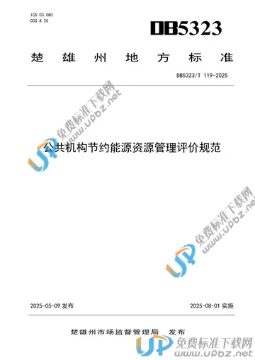 DB5323/T 119-2025 免费下载