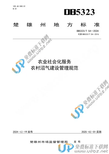 DB5323/T 54-2024 免费下载