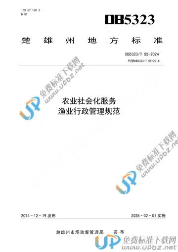 DB5323/T 55-2024 免费下载