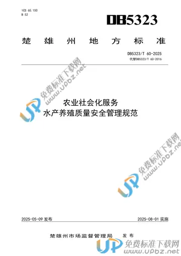 DB5323/T 60-2025 免费下载