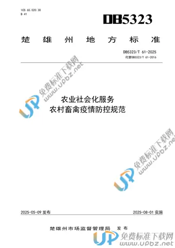 DB5323/T 61-2025 免费下载