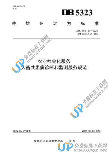 DB5323/T 67-2025 免费下载