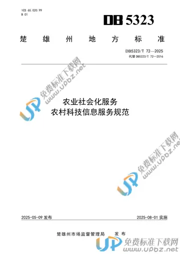 DB5323/T 72-2025 免费下载