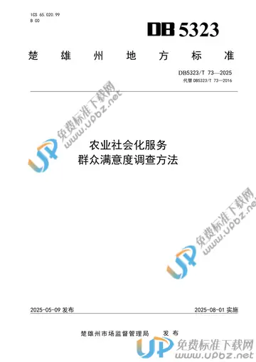 DB5323/T 73-2025 免费下载