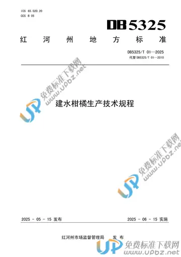DB5325/T 01-2025 免费下载