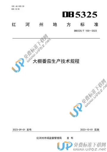 DB5325/T 100-2023 免费下载