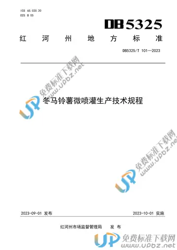 DB5325/T 101-2023 免费下载