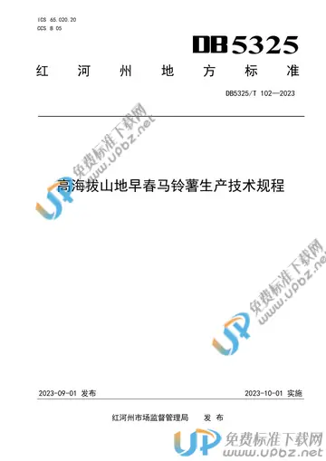 DB5325/T 102-2023 免费下载