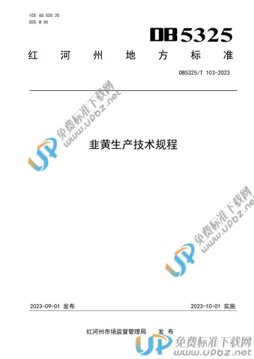 DB5325/T 103-2023 免费下载