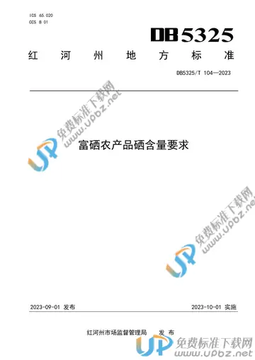 DB5325/T 104-2023 免费下载