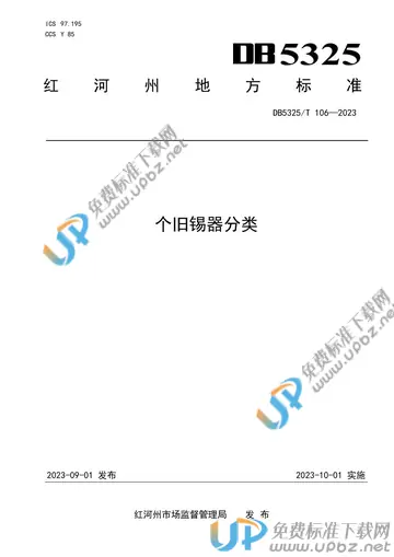 DB5325/T 106-2023 免费下载