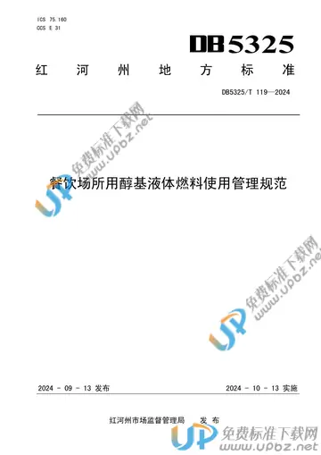 DB5325/T 119-2024 免费下载
