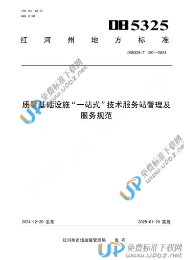 DB5325/T 120-2024 免费下载