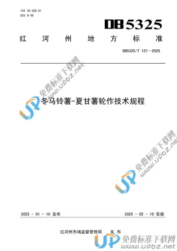 DB5325/T 121-2025 免费下载