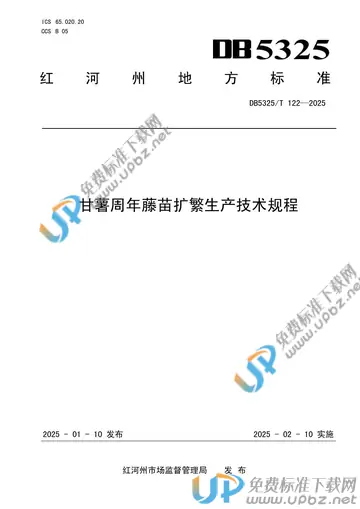DB5325/T 122-2025 免费下载