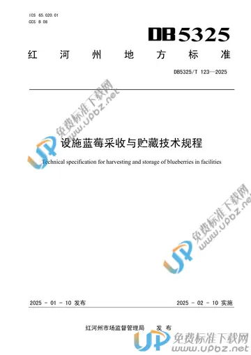 DB5325/T 123-2025 免费下载
