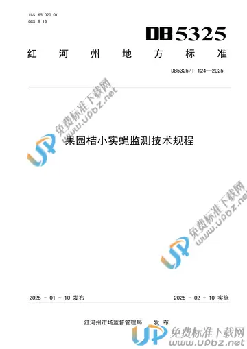 DB5325/T 124-2025 免费下载