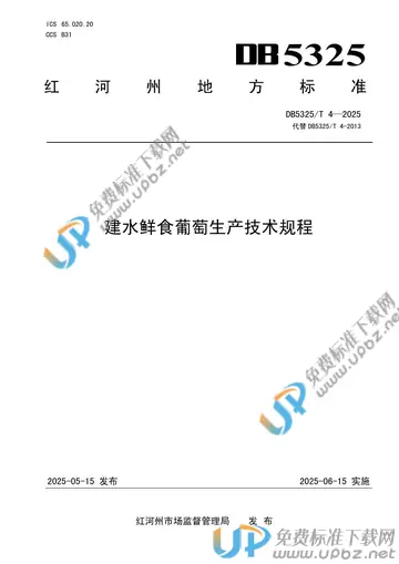 DB5325/T 4-2025 免费下载
