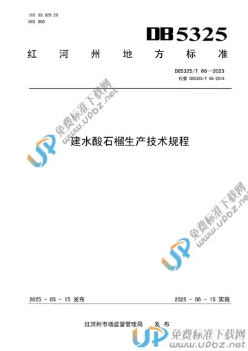 DB5325/T 66-2025 免费下载