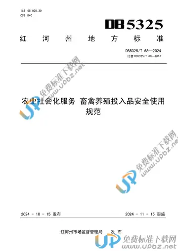 DB5325/T 68-2024 免费下载
