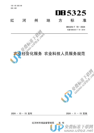 DB5325/T 70-2024 免费下载