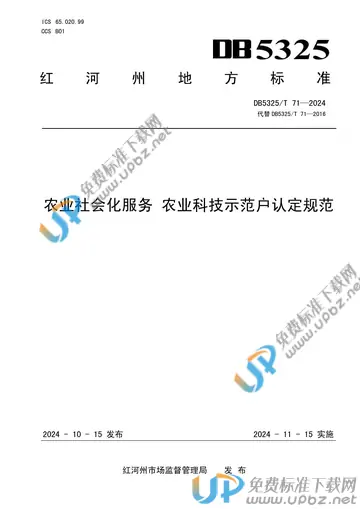 DB5325/T 71-2024 免费下载
