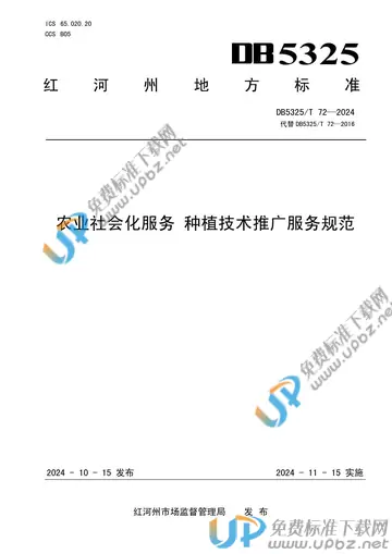 DB5325/T 72-2024 免费下载