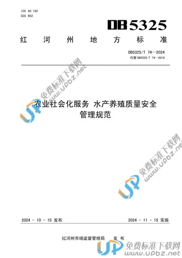 DB5325/T 74-2024 免费下载