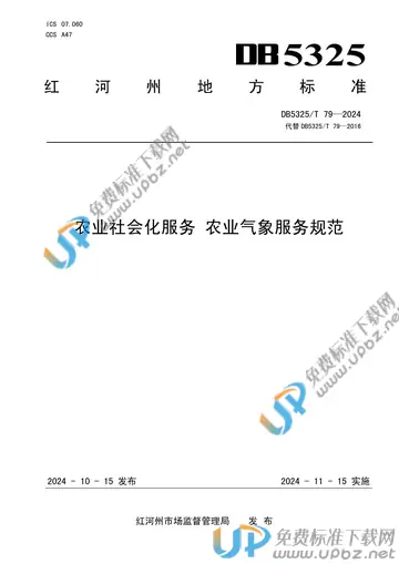 DB5325/T 79-2024 免费下载