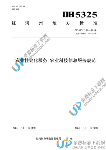 DB5325/T 80-2024 免费下载