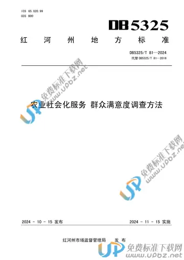 DB5325/T 81-2024 免费下载