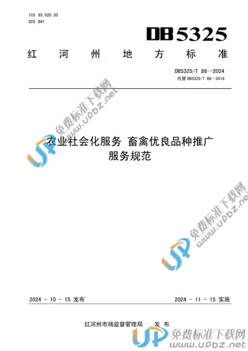 DB5325/T 88-2024 免费下载