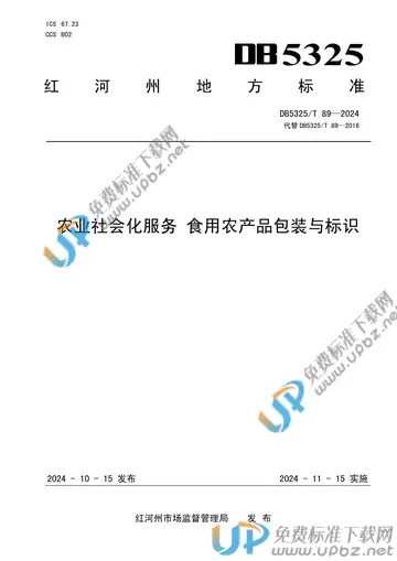 DB5325/T 89-2024 免费下载