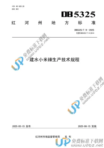 DB5325/T 9-2025 免费下载