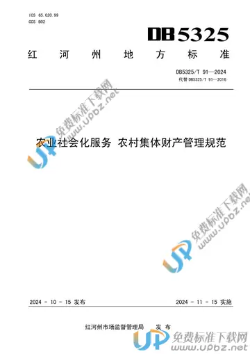 DB5325/T 91-2024 免费下载