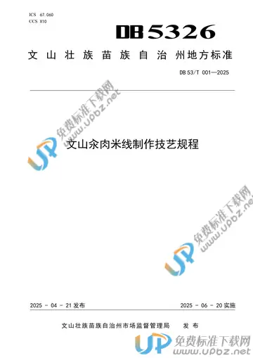 DB5326/T 001-2025 免费下载
