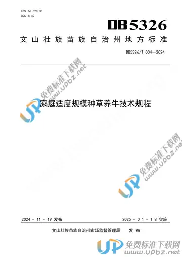 DB5326/T 004-2024 免费下载