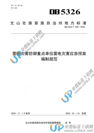DB5326/T 005-2024 免费下载