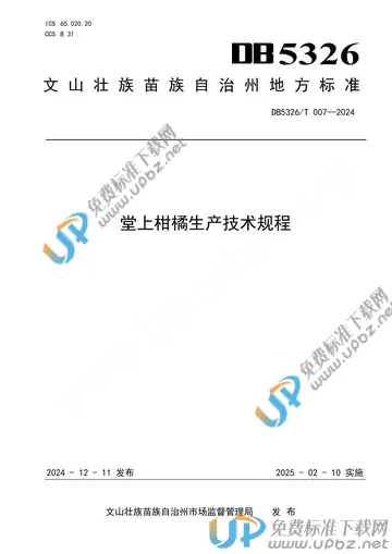 DB5326/T 007-2024 免费下载