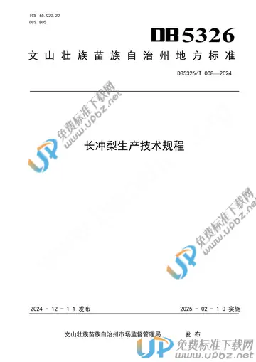 DB5326/T 008-2024 免费下载