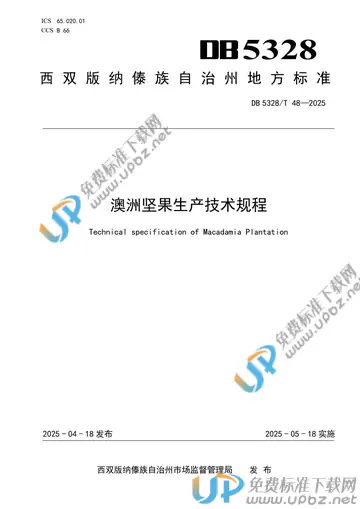 DB5328/T 48-2025 免费下载
