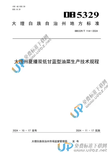 DB5329/T 114-2024 免费下载