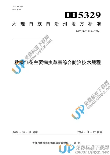 DB5329/T 115-2024 免费下载